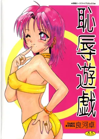 [Ryouga Taku] Chijoku Yuugi manga cover