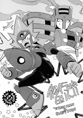 [unknown (8KEY)] Shugyo ga tarin!! (Mega Man 11) manga cover