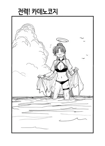 [Putama] Yukari | 전력! 카데노코지 유카리 (Blue Archive) [Korean] manga cover