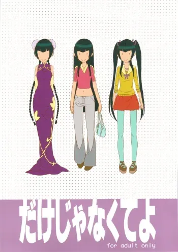 (C74) [Moriisan-Tokono (Morii Shizuki)] Dake ja nakute yo (Kidou Senshi Gundam 00 / Mobile Suit Gundam 00) manga cover