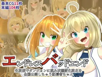 [hardening] Endless Bad End Broadcaster-chan who challenges the dungeon on live broadcast and reveals the state change defeat nationwide manga cover