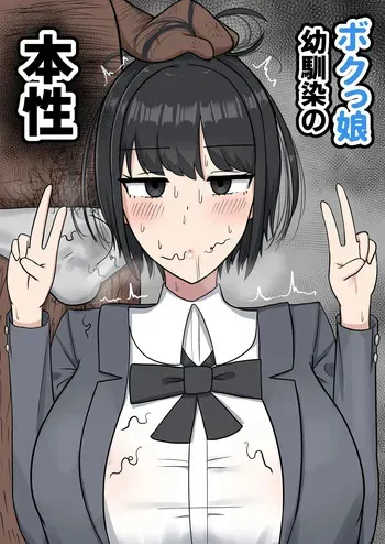[Tanechikoya (Tanehijiri)] Bokukko Osananajimi no Honshou [English] manga cover