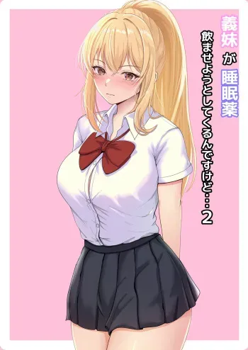 [Sanbalkin] Gimai ga Suiminyaku Nomaseyou to Shite Kurun desu kedo... 2 manga cover