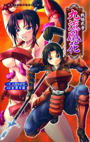 [Ueda Nagano × Kagehara Hanzou] Ikusahime Musha Kuriyuu Ouka | Princess Warrior Kuriyuu Ouka manga cover