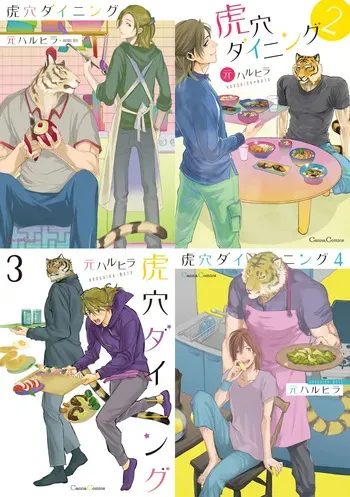 [元ハルヒラ(Haruhira Moto)] 虎穴ダイニング1-4 [Digital][Japanese] manga cover