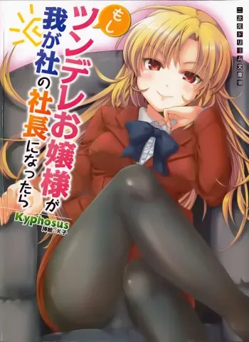 [Kyphosus, Keiko] Moshi Tsundere Ojousama ga Waga Sha no Shachou ni Nattara manga cover