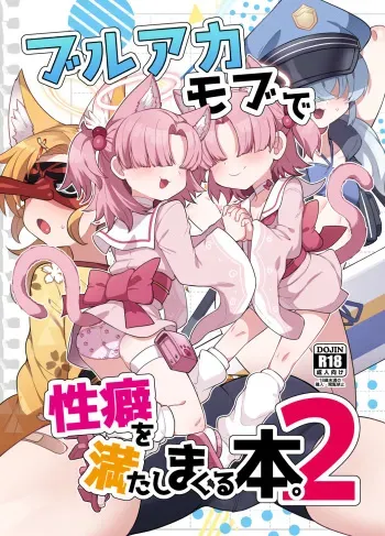 [Amagaeru to Sprocket (Amagaeru)] BluArch Mob de Seiheki o Mitashi Makuru Hon. 2 (Blue Archive) [Digital] manga cover