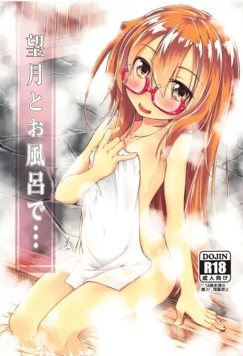 (C95) [Hitsujin Toko (Hitsujin)] Mochizuki to Ofuro de (Kantai Collection -KanColle-) manga cover