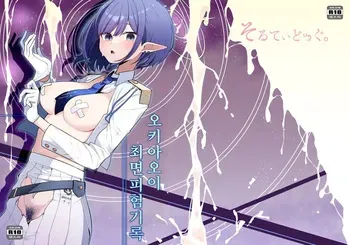 [Salty Dog. (Umau Mashio)] Saimen Hiken Kiroku -Oki Aoi- | 최면피험기록 오키 아오이 (Blue Archive) [Korean] [Digital] manga cover