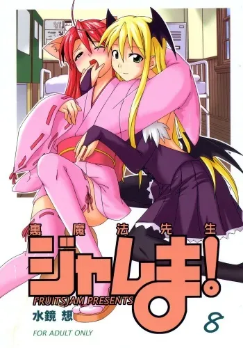 (Toshokanjima no Kyuujitsu) [FruitsJam (Mikagami Sou)] Ura Mahou Sensei Jamma! 8 (Mahou Sensei Negima!) [French] [Ichigo666] manga cover