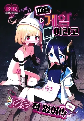 [Signal:Violet (Murasaki Shingou)] Konna Game da nante Kiitenai! | 이런 게임이라고 들은 적 없어!! (Blue Archive) [Korean] [Digital] manga cover