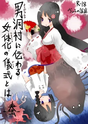 [Vae no Hakoniwa (Vae)] Otoboramura ni Tsutawaru Nyotaika no Gishiki to wa -Shun- | The Feminization Ritual in Otobora Village [English] [Digital] manga cover