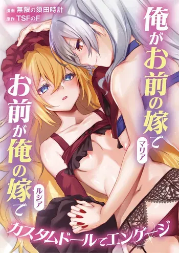 [TSF no F (Mugen no Sudadokei)] Ore ga Mmae no Yome de Omae ga Orenoyome de ~ Kasutamudouru de Engeiji ~ | I'm Your Wife And You're My Wife ~ Engaged With a Custom Doll ~ manga cover