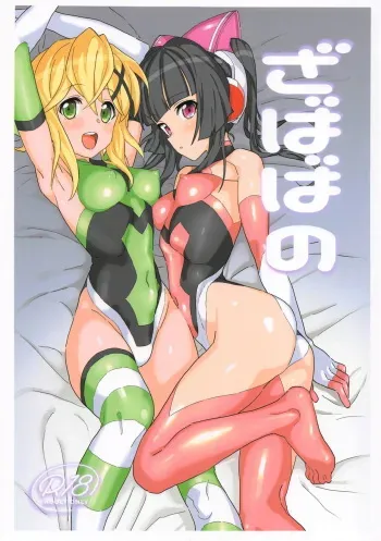 (C95) [Inai Uchi ni (Inai)] Zababa no (Senki Zesshou Symphogear) manga cover