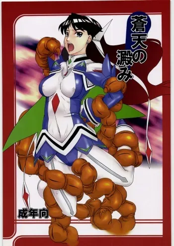 (SC34) [Kigeki Banzai (Suzuhara Kouki)] Souten no Yodomi (Mai-Otome) manga cover