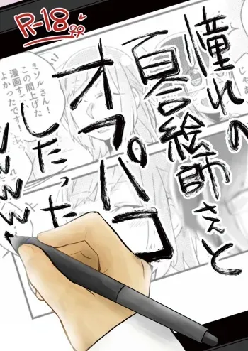 Akogare no Yuri Eshi-san to Off-Pako Shitatta wwwww | I Had IRL Sex with the Yuri Artist I Admire wwwww manga cover