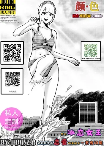 想与冰恋女王纱织同学谈恋爱的我脑子一定有问题 I must be out of my mind to fall in love with SAORI, the Snuff Queen part 16 manga cover