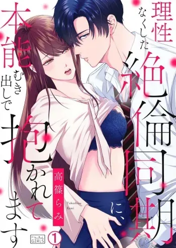 [Takashino Rami] Risei Naku Shita Zetsurin Douki ni, Honnou Mukidashi de Dakaretemasu 1-2 manga cover