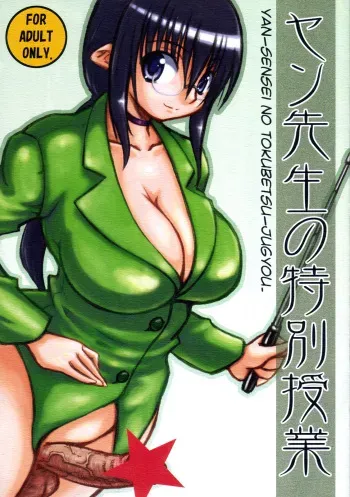(Futaket 4) [Domestic animals (Murasame Maru)] Yan Sensei no Tokubetsu Jugyou manga cover