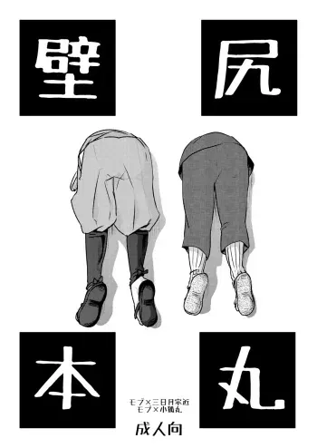 [おはぎ。 (りい)] 壁尻本丸 (刀剣乱舞) manga cover