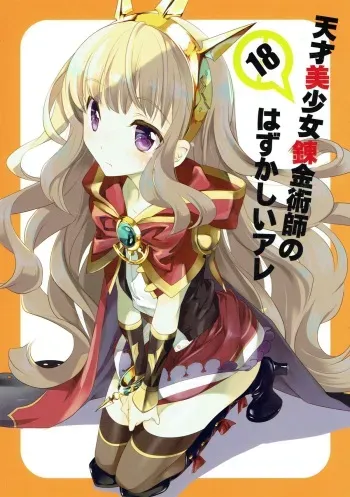 (C89) [Kyougetsutei (Miyashita Miki)] Tensai Bishoujo Renkinjutsushi no Hazukashii Are (Granblue Fantasy) manga cover