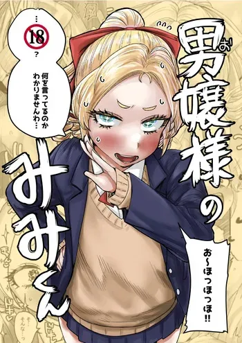[KAIMAN SB (Kaiman)] Mimi-kun the Young Lady [Digital] manga cover