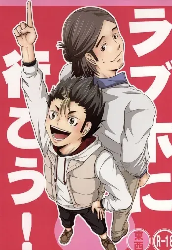 (SUPER24) [R-IN (Orika Rin)] LoveHo ni Ikou! (Haikyuu!!) manga cover