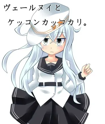 [Akatubon] Verniy to Kekkon Kakko Kari (Kantai Collecton -KanColle-) manga cover
