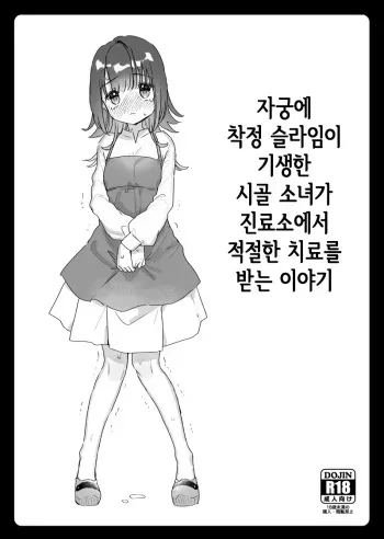 (COMITIA146) [Tenkirin (Kanroame)] Shikyuu ni Sakusei Slime ga Kisei Shite Shimatta Mura Musume ga Shinryoujo de Tekisetsu na Chiryou o Ukeru Hanashi | 자궁에 착정 슬라임이 기생한 시골 소녀가 진료소에서 적절한 치료를 받는 이야기 [Korean] [ㄱㄷㅎ] [Digital] manga cover