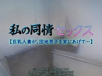 [Ichigo Crepe Oomorigumi (Yoko Juusuke)] My Sympathy Sex [Big Tits Wife, Give the Housing Complex Man Home ...] [English] [Fated Circle] manga cover