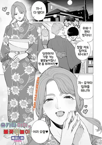 [Minamida Usuke] Yukata to Mama to Hanabi Taikai | 유카타 마마와 불꽃놀이 (COMIC HOTMiLK Koime Vol. 58) [Korean] [Digital] manga cover