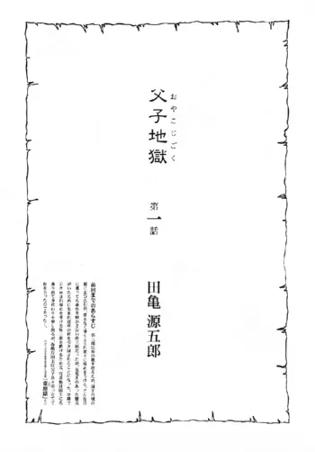 [Tagame Gengoroh] Oyako Jigoku | 부자지옥 (Wappa Jigoku Oyako Jigoku) [Korean] manga cover