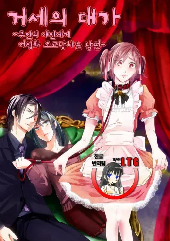 [Chijoku An] Kyosei no Daishou ～Tsuma no Aijin ni Joseika Choukyou Sareru Otto～ [Korean] [Team LTG] manga cover