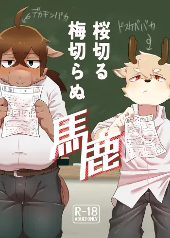 [Nabekoto (Hitsuji Taro)] Sakura kiru ume kiranu baka [Digital] manga cover