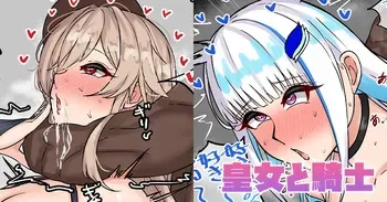 [テフル] 皇女と騎士 (にじさんじ) manga cover