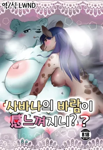 [Kyou no Keiro (Pukkunn)] Savanna no Kaze Kanjiteru kai? | 사바나의 바람이 느껴지니? (Ishuzoku Reviewers) [Korean] [LWND] [Digital] manga cover