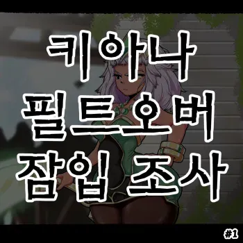[Woohyoot] 키아나 필트오버 잠입 조사 #1 (League of Legends) [Korean] manga cover