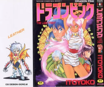 [ITOYOKO] Dragon Pink THE LAST FIGHT manga cover