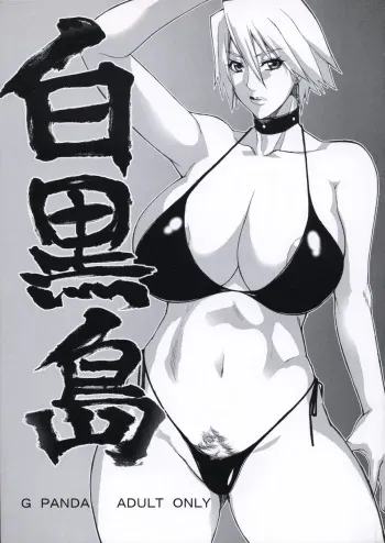 (SC34) [G-PANDA (Midoh Tsukasa)] Shirokuro Shima (Dead or Alive) manga cover