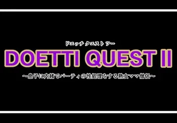 [Ninnindo (Tonsuke)] DOETTI QUEST II ~ Musuko ni naisho de pāti no sei shori wo suru tsukuzuku onna mama sōryo ~ (Dragon Quest III) manga cover