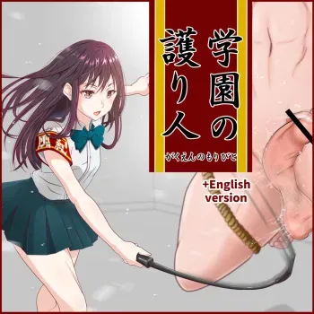 [ひさの] 学園の護り人（がくえんのもりびと） manga cover