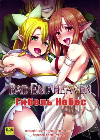 (Mimiket 28) [chested (Toku)] Bad End Heaven (Sword Art Online) [Russian] [Hentai Master] manga cover