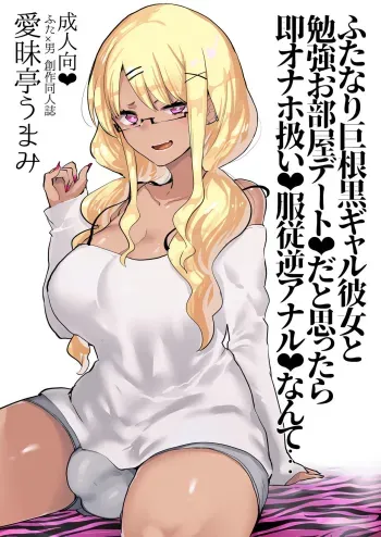 Futanari Kyokon Kuro Gal Kanojo to Benkyou Oheya Date da to Omottara Soku Onaho Atsukai Fukujuu Gyaku Anal nante... | What I Thought Was Going To Be A Study Date manga cover