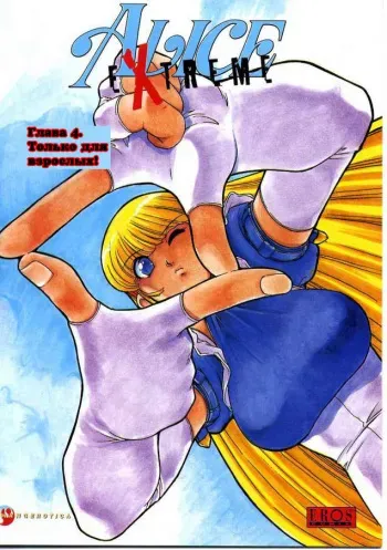 [Mashumaro Juubaori] Alice Extreme No. 4 [RUS] {hentaichan.ru} manga cover