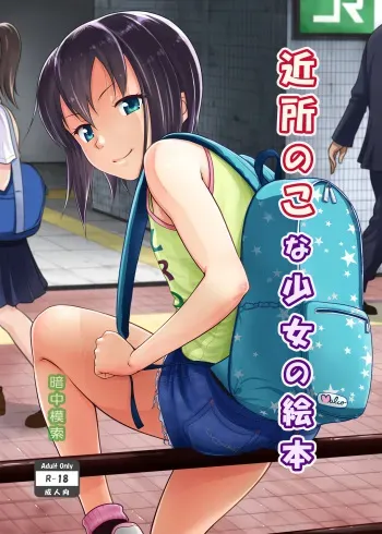 [Antyuumosaku (Malcorond)] Kinjo no Ko na Shoujo no Ehon [Digital] manga cover