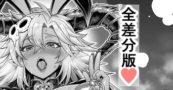 逆バニーフェディエル：ノーマル編・ビッチ編全差分版 manga cover