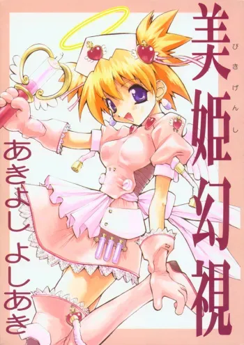 [Akiyoshi Yoshiaki] Biki Genshi | Beauty Vision manga cover