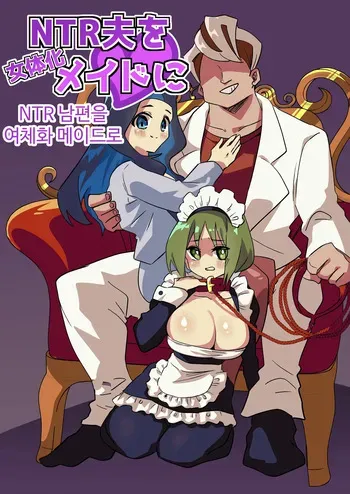 [Niello Kouzan (Niello KYO)] NTR 남편을 여체화 메이드로 manga cover