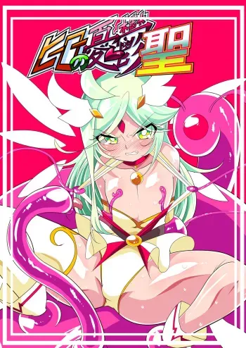 Hero no yuuutsu Sei shotahero VS erosuraimu manga cover