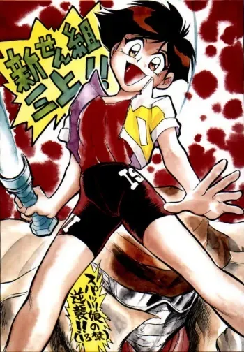 [Utattegoo] Shinsengumi Sanjyou!! Supattsuko no Gyakushuu!! (Tobe! Isami) manga cover